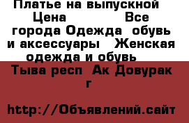 Платье на выпускной › Цена ­ 14 000 - Все города Одежда, обувь и аксессуары » Женская одежда и обувь   . Тыва респ.,Ак-Довурак г.